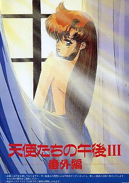 天使たちの午後ＩＩＩ -番外編-