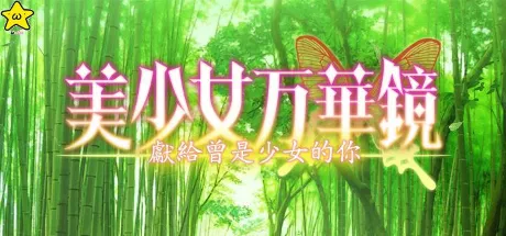 美少女万华镜2.5 -献给曾是少女的妳-