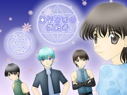 王子さまの婚約者