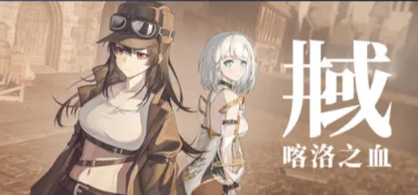 井域：喀洛之血