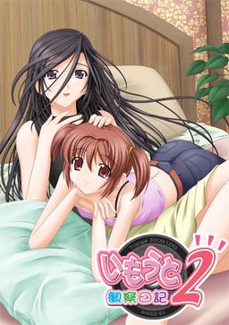 いもうと観察日記2