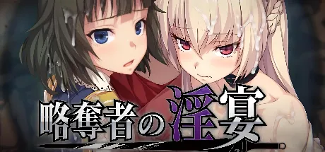 掠夺者的淫宴