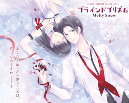 ブラインドプリズム ～Melty Snow～
