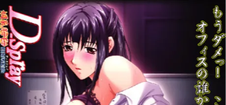 D-spray 媚薬でモテモテ 課長代理補佐