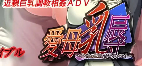 爱母乳羞辱~妄执的巨乳责备~