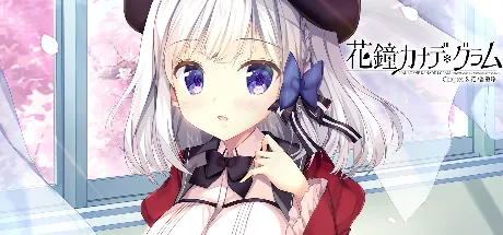 花鐘カナデ＊グラム Chapter:2 花ノ香澄玲