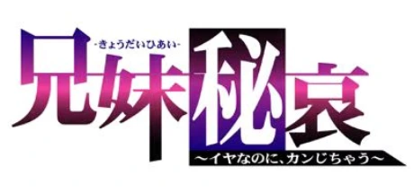 兄妹秘哀 ～イヤなのに、カンじちゃう～