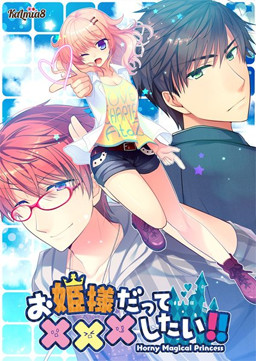 お姫様だってXXXしたい！！ -Horny magical princess-