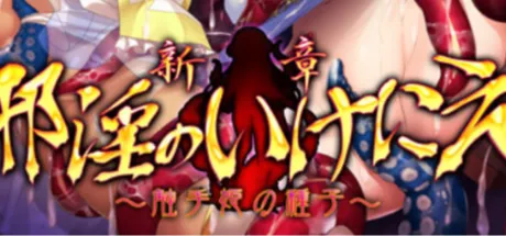 新章・邪淫のいけにえ ～触手姫の種子～