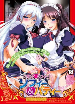 ご奉仕シスター！ソフィ＆パティ