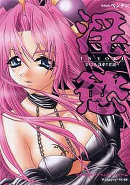 淫慾 ～ようこそ淫虐の花園へ～