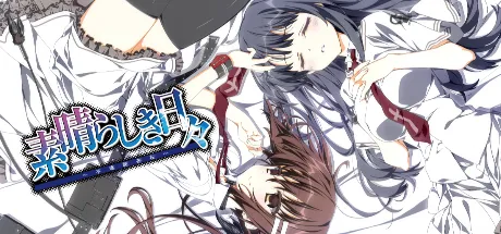 美好的每一天～不连续的存在～