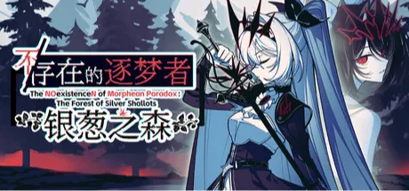 不/存在的逐梦者：银葱之森