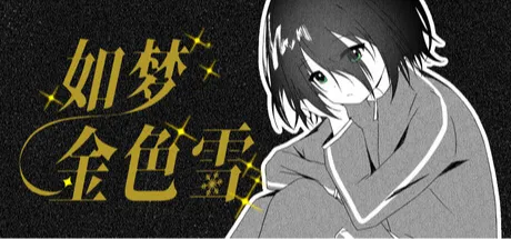 如梦金色雪