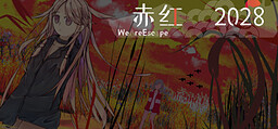 赤红2028-WeAreEscape-
