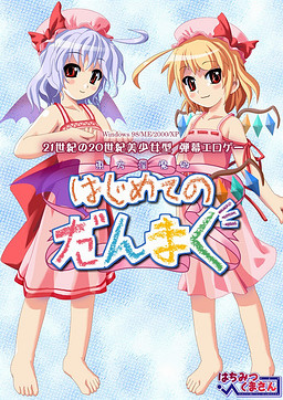 東方淫魔郷 ～はじめてのだんまく～