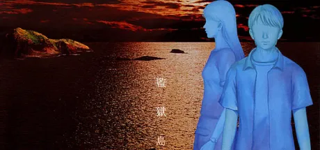 镰鼬之夜2 ～监狱岛的童谣～