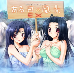 ある日の風景EX