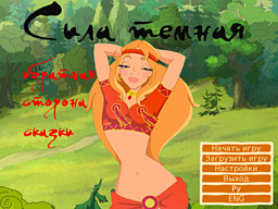 Сила темная: Обратная сторона сказки