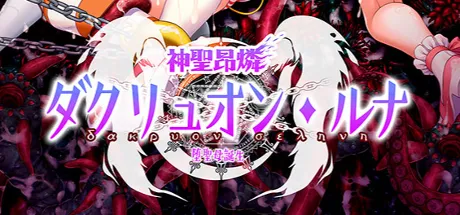 神聖昂燐ダクリュオン・ルナ ~堕聖母誕生~