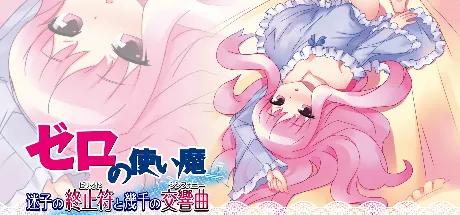 零之使魔： 迷途的终止符与数千的交响曲