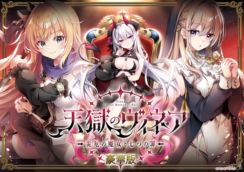 天獄のヴィネア ～災厄の魔女と七つの罪～