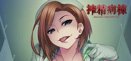 搾精病棟 ～邪悪なるお局ナースが潜む病院で調教生活～