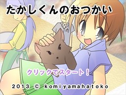 たかしくんのおつかい