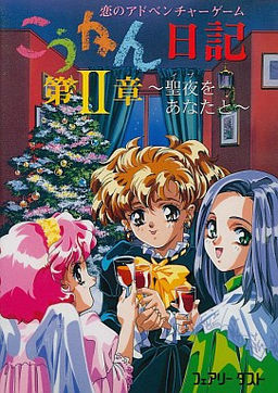 こうかん日記 第２章 ～聖夜をあなたと～