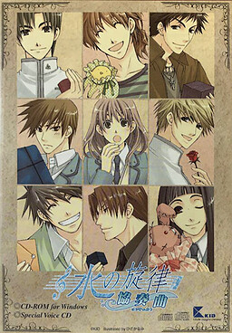 水の旋律 ～協奏曲～