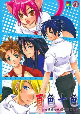 夏色十色 有意義な休暇の過ごし方