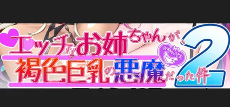 エッチなお姉ちゃんが、褐色巨乳の悪魔だった件2 ～新たな悪魔ミリス登場♪～