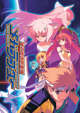 絶対地球防衛機 メガラフター