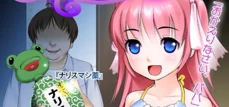 ナリスマシドリーム～いきなり隣のパパになって、可愛い娘に性教育!!～