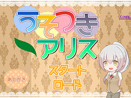 うそつきアリス