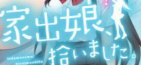 家出娘、拾いました。