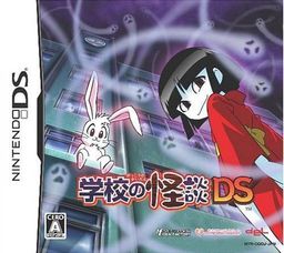 学校の怪談DS