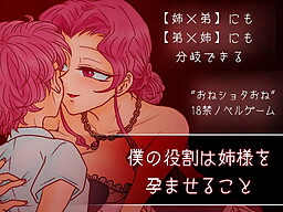 僕の役割は姉様を孕ませること