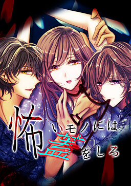 怖いモノには蓋をしろ