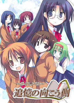 追憶の向こう側