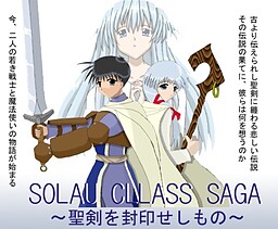 ソラウ・クラス　サーガ　～聖剣を封印せしもの～