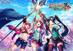 真・恋姫†夢想-革命- 劉旗の大望