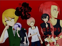 貴方はあくまで私のもの