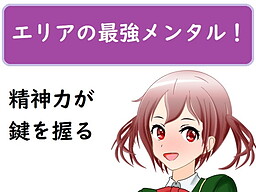 エリアの最強メンタル!～精神力を鍛えてヒロインを落とせ～