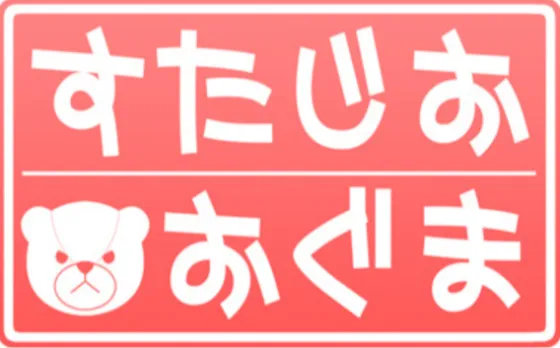 すたじお おぐま