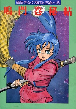 鳴門巻秘帖　～痛快ぎゃぐあばんちゅーる～