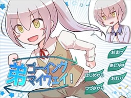 弟ゴーイングマイウェイ！