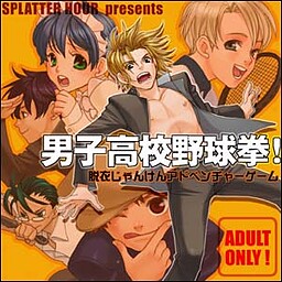 男子高校野球拳