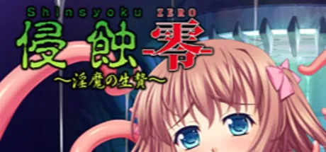 侵蝕-零- ～淫魔の生贄～