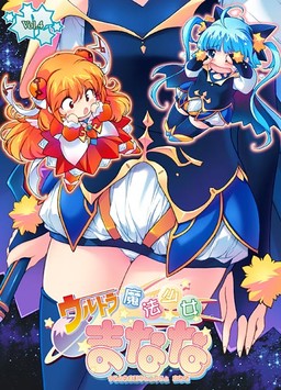 ウルトラ魔法少女まなな vol.4